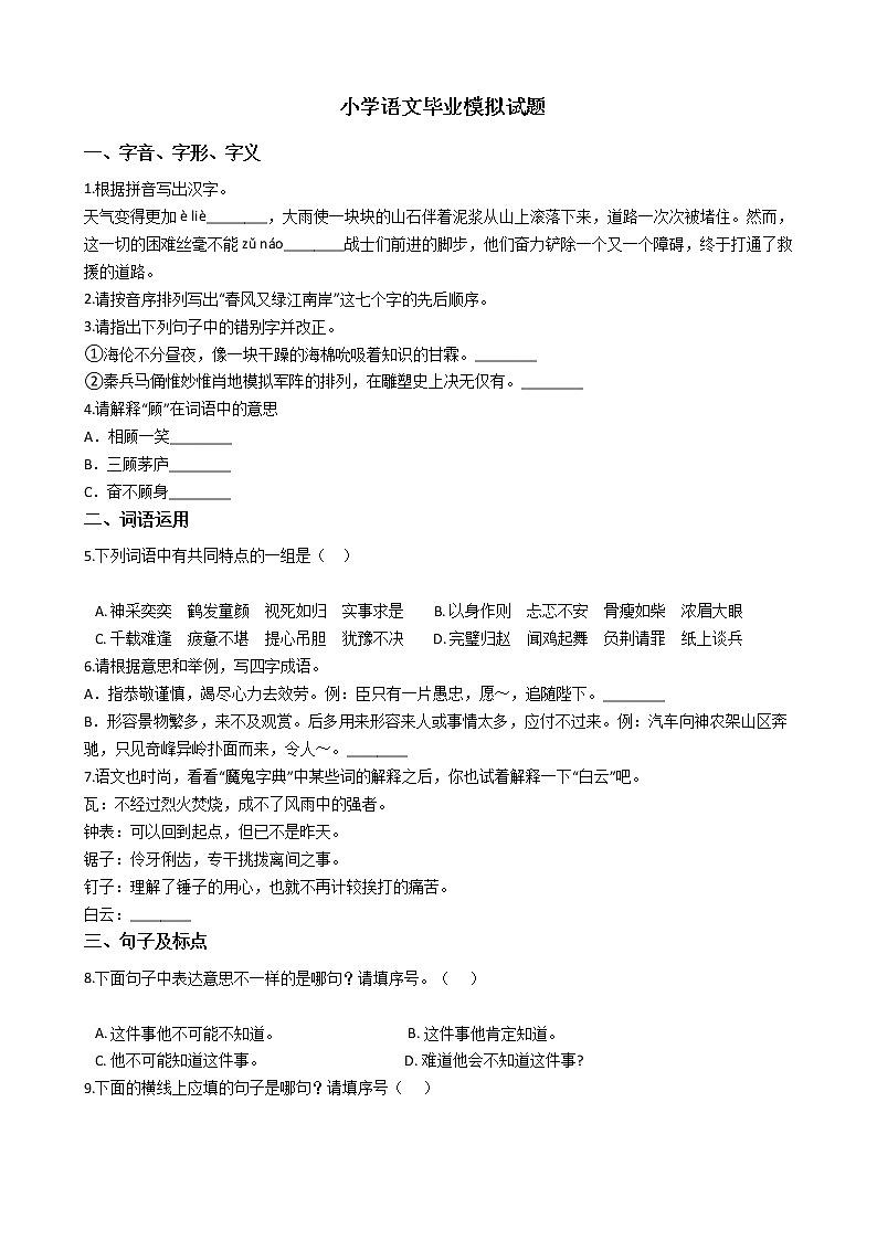 小学语文毕业模拟试题第1页