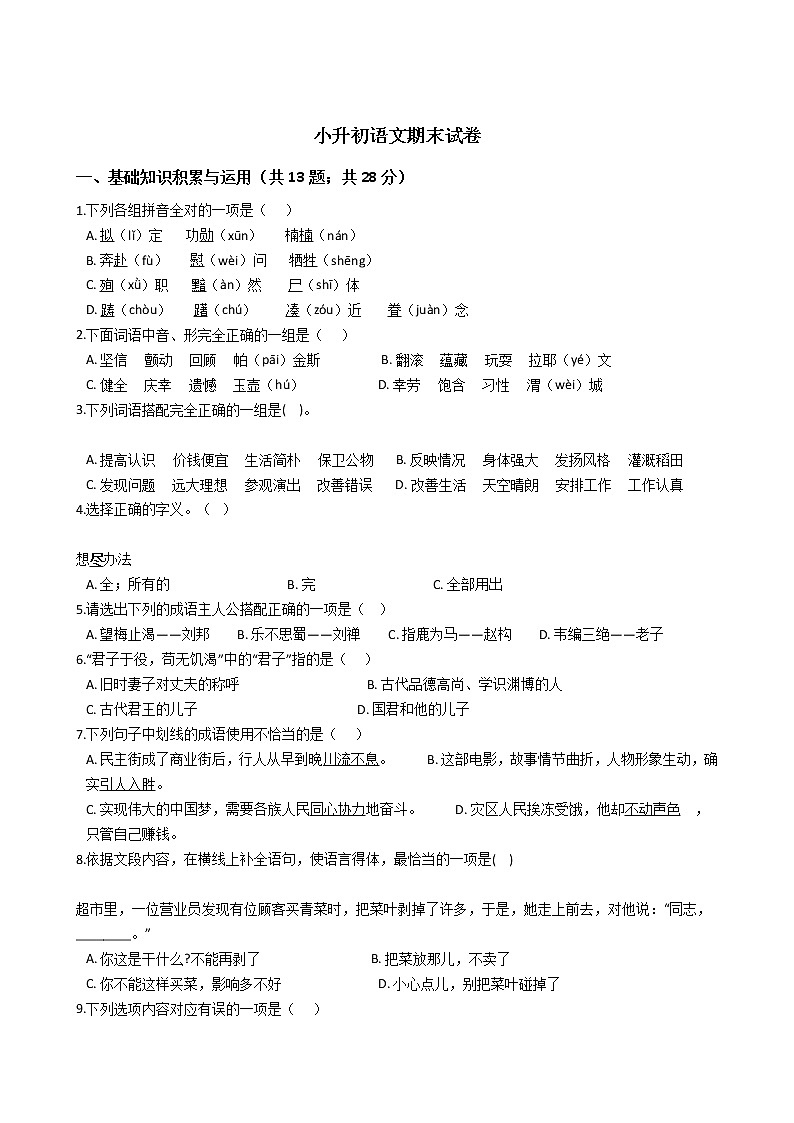 贵州省小升初语文期末试卷301