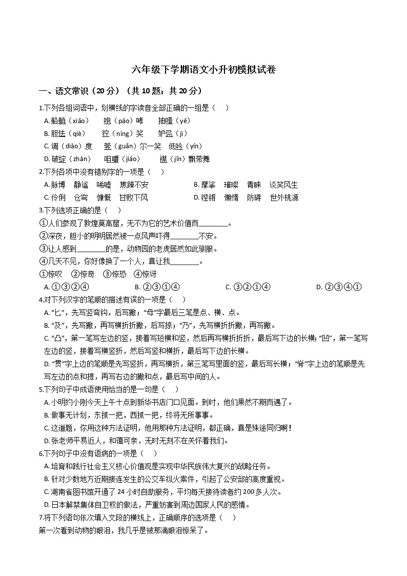 人教六年级下学期语文小升初模拟试卷01