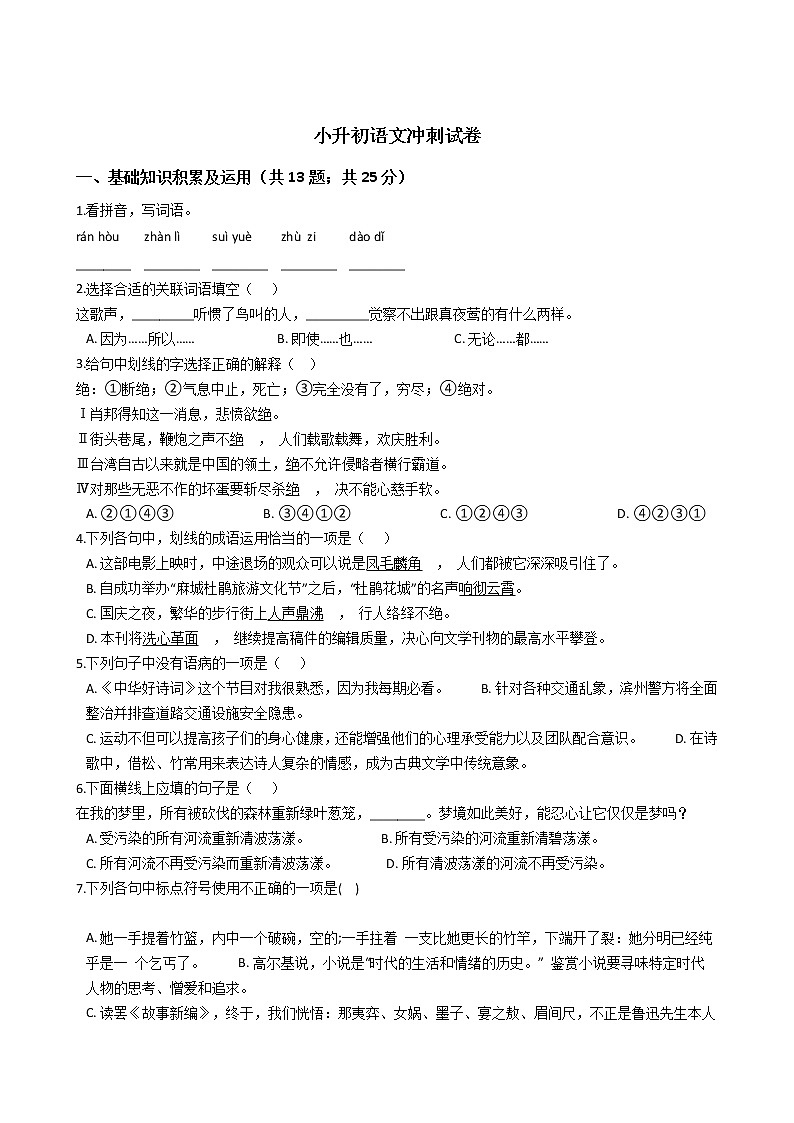 湖南小升初语文冲刺试卷附答案01