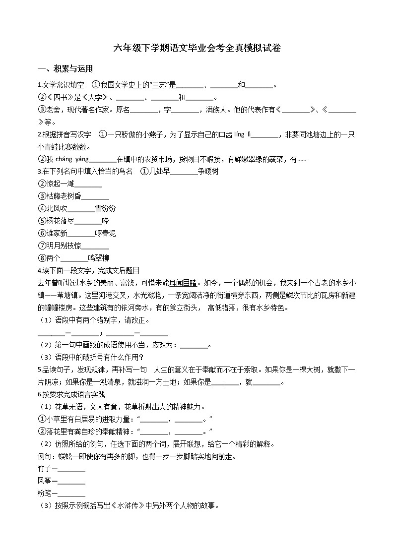 人教版六年级下学期语文毕业会考全真模拟试卷（1）第1页