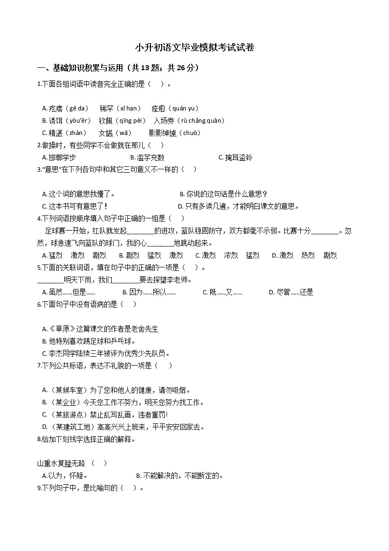 人教小升初语文毕业模拟考试试卷（四）01