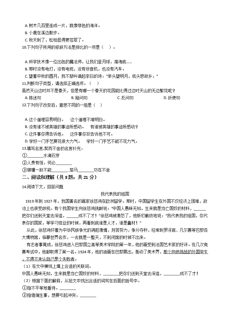 人教小升初语文毕业模拟考试试卷（四）02