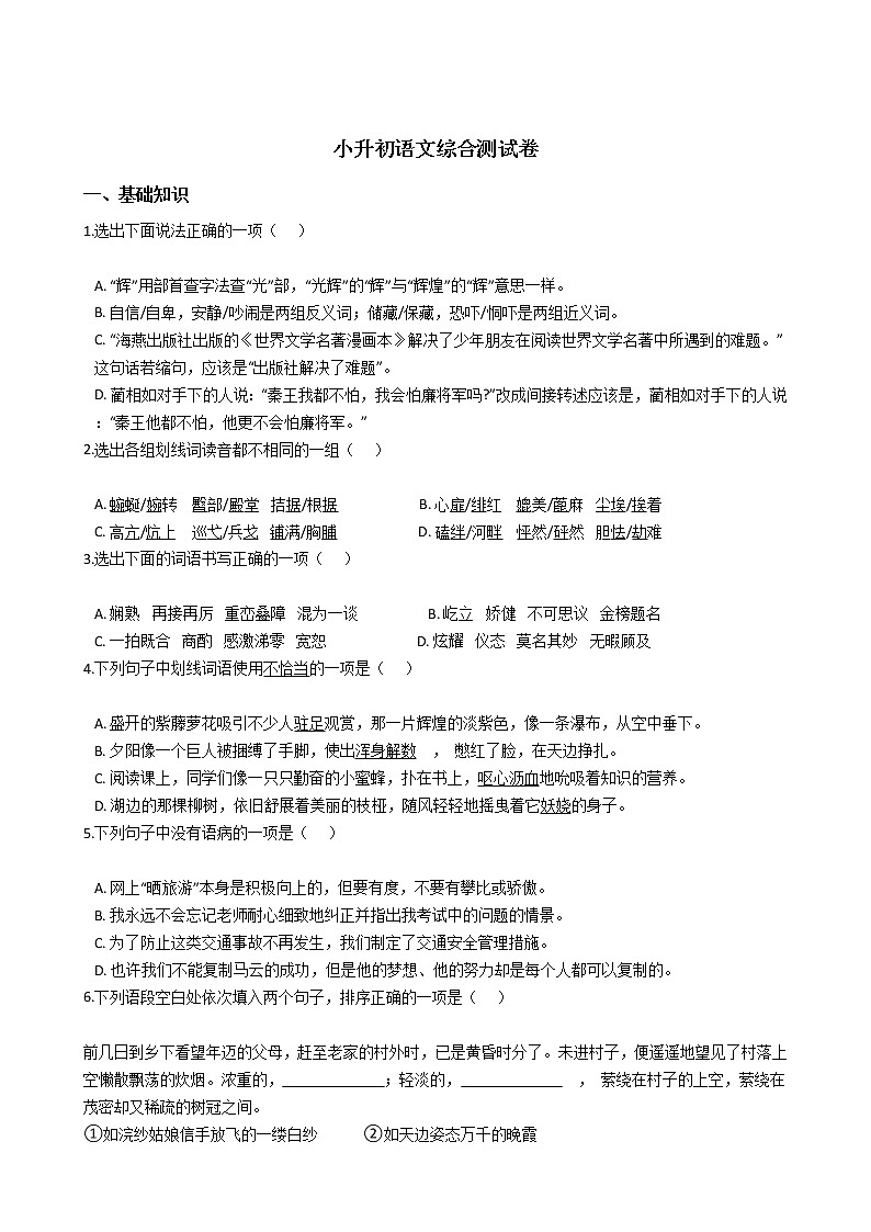 华师附中新世界学校小升初语文综合测试卷第1页