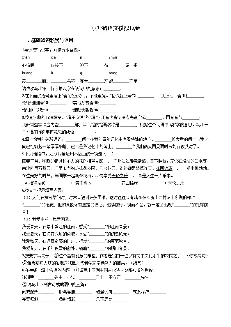 人教版小升初语文模拟试卷（三）01