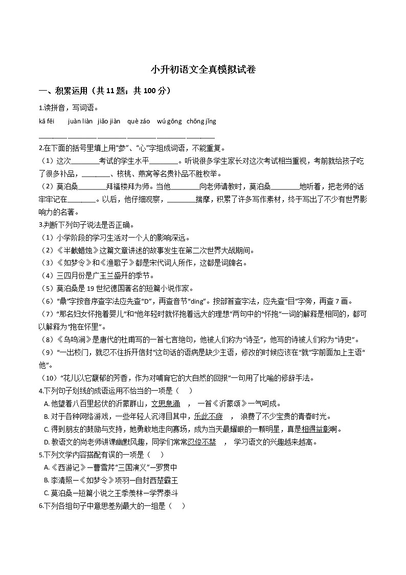 人教小升初语文全真模拟试卷七01