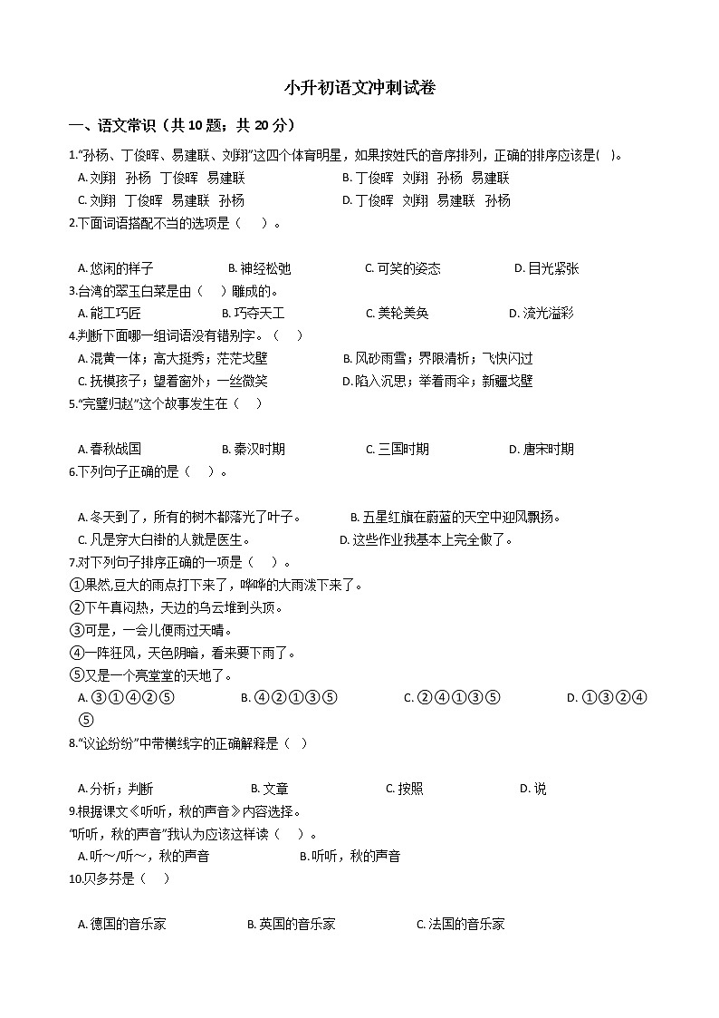 湖南省邵阳小升初语文冲刺试卷附答案01