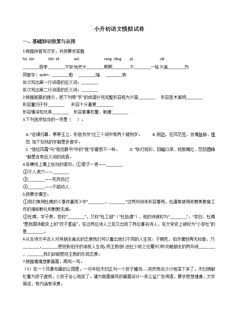 人教版小升初语文模拟试卷（二）01