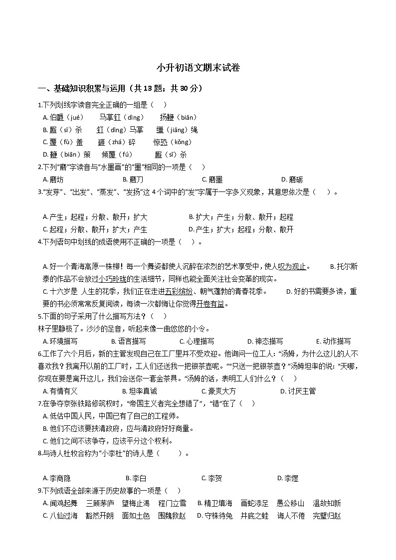 贵州省小升初语文期末试卷4第1页