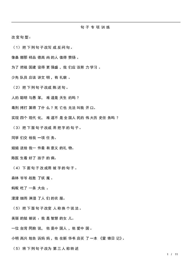小学语文句子专项训练试卷(含答案)第1页