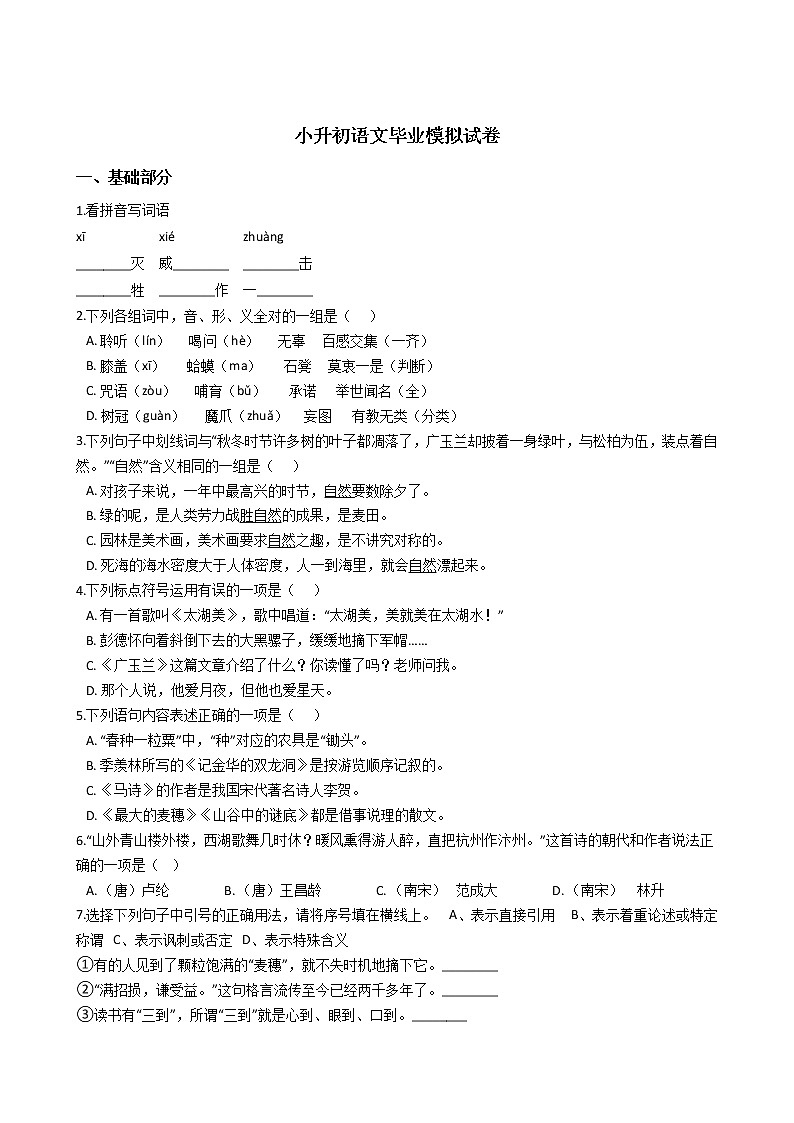 苏教版小升初语文毕业模拟试卷01