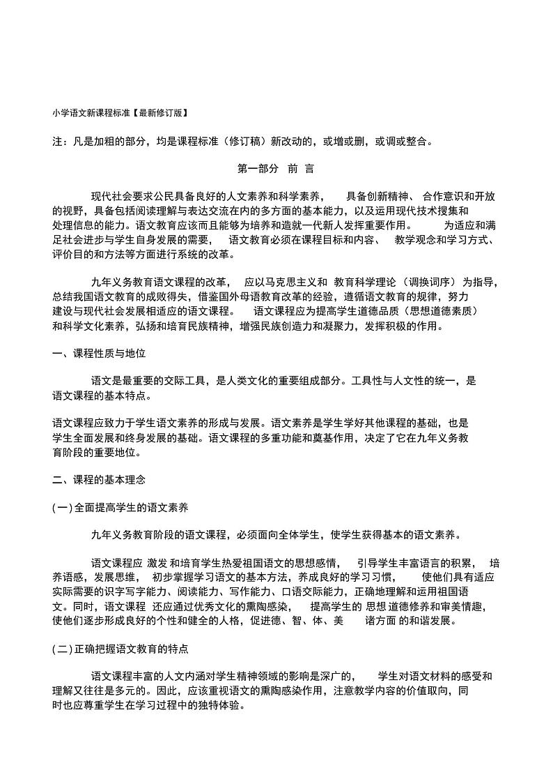 (最新版)小学语文新课程标准第1页