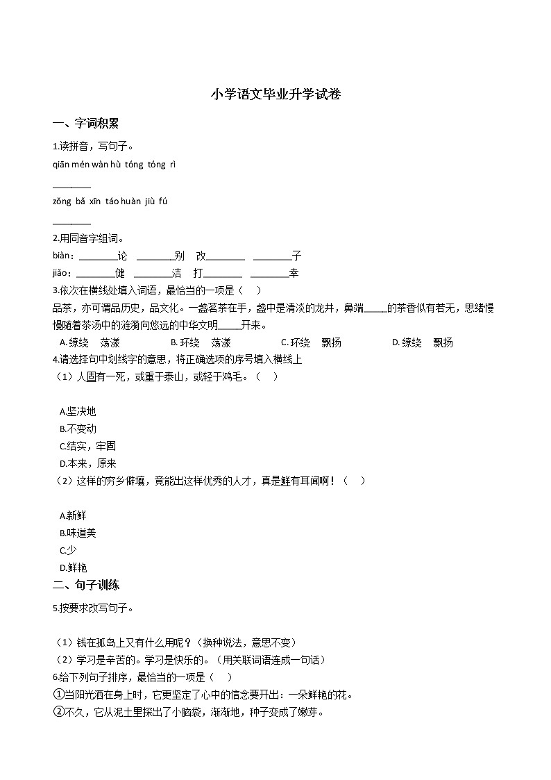 广东省广州市小学语文毕业升学试卷01