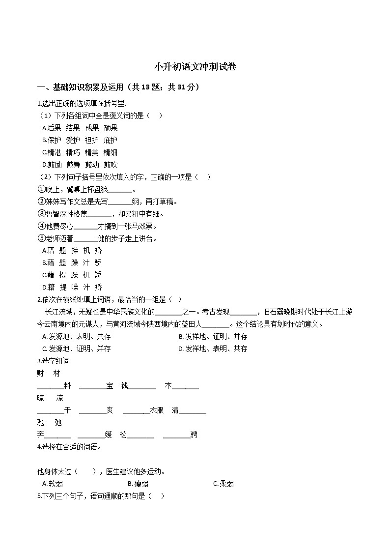 湖南邵阳市小升初语文冲刺试卷附答案第1页