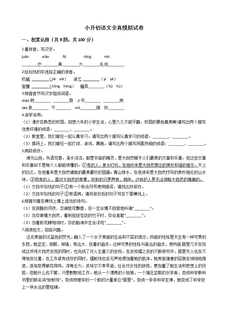 人教小升初语文全真模拟试卷十二第1页
