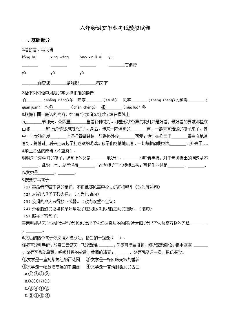 上海市六年级语文毕业考试模拟试卷第1页
