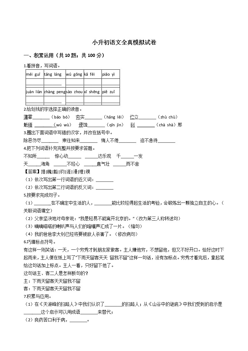 人教小升初语文全真模拟试卷六01
