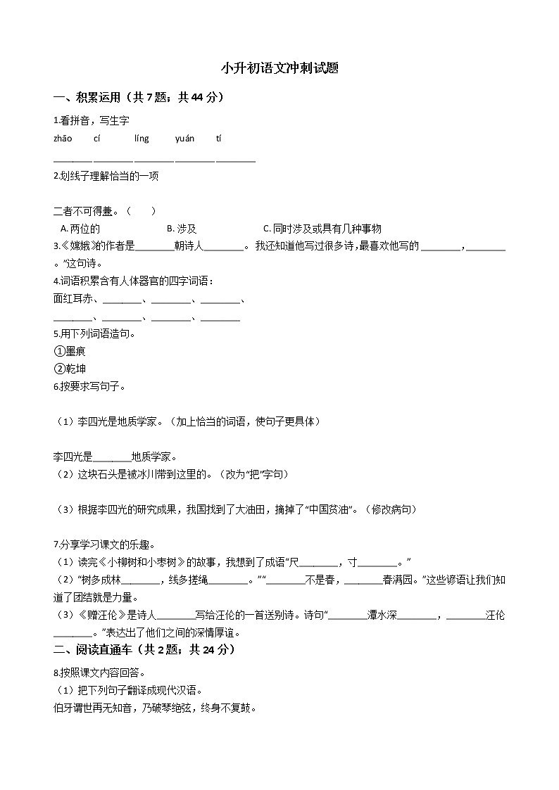 江苏省宿迁市小升初语文冲刺试题01