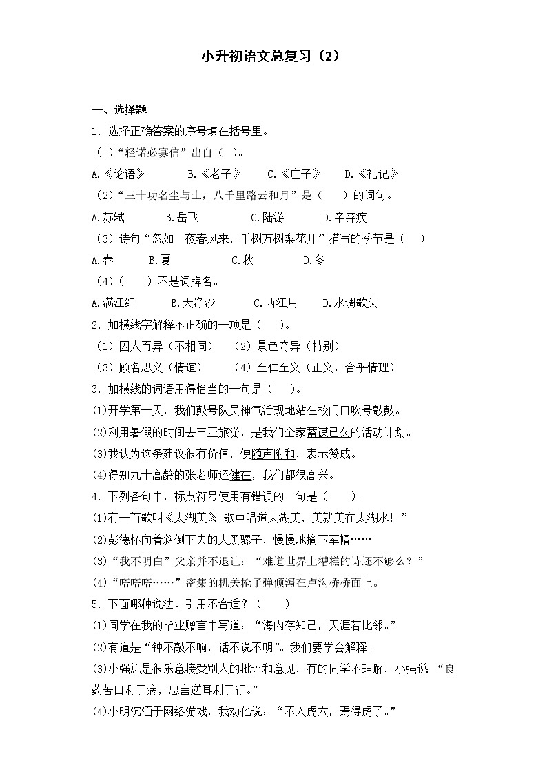 小升初语文知识专项训练-总复习2（26页）01