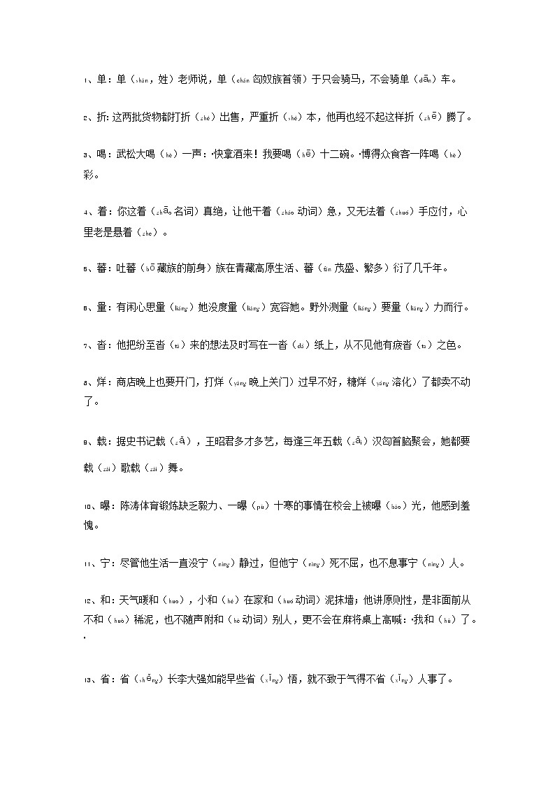 小学语文毕业总复习：常见多音字复习资料（Word版，7页） 学案01