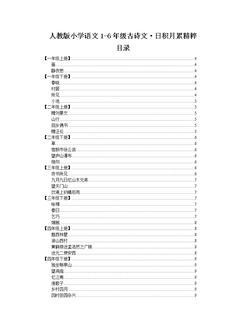 小学语文毕业总复习：古诗文日积月累汇总(1) 学案01