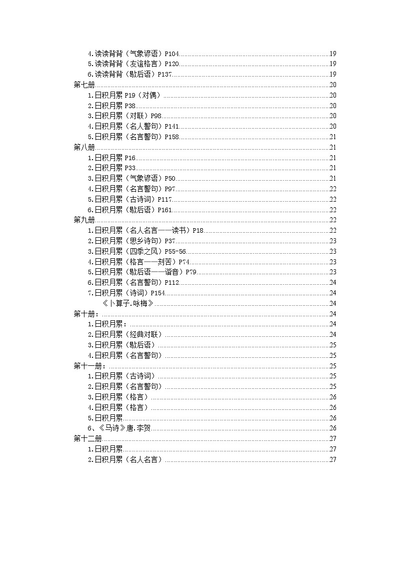 小学语文毕业总复习：古诗文日积月累汇总(1) 学案03