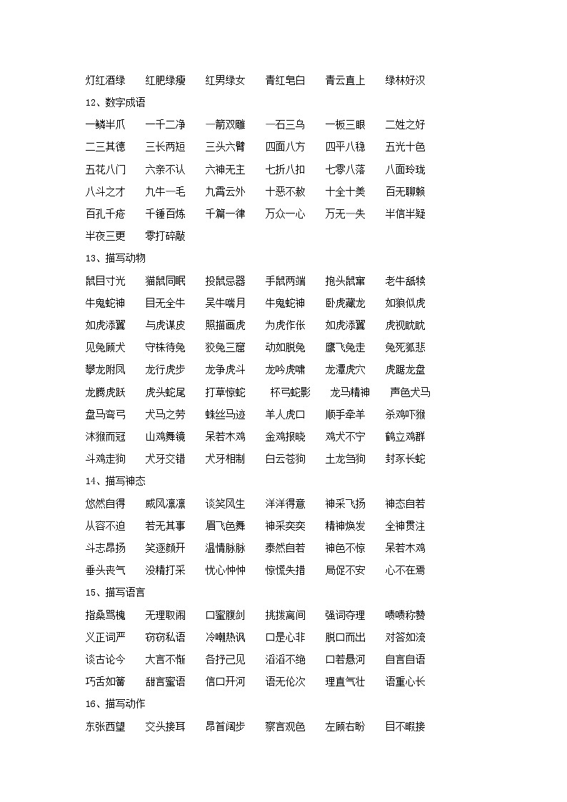 小学语文毕业总复习小升初知识集锦之词语归类 学案03