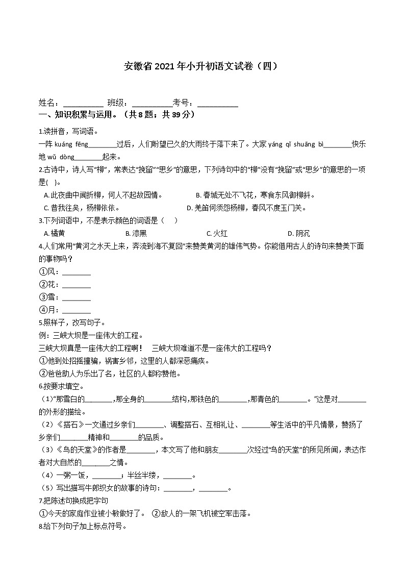 六年级下册语文试题  安徽省2021年小升初试卷（四）（含答案）部编版01