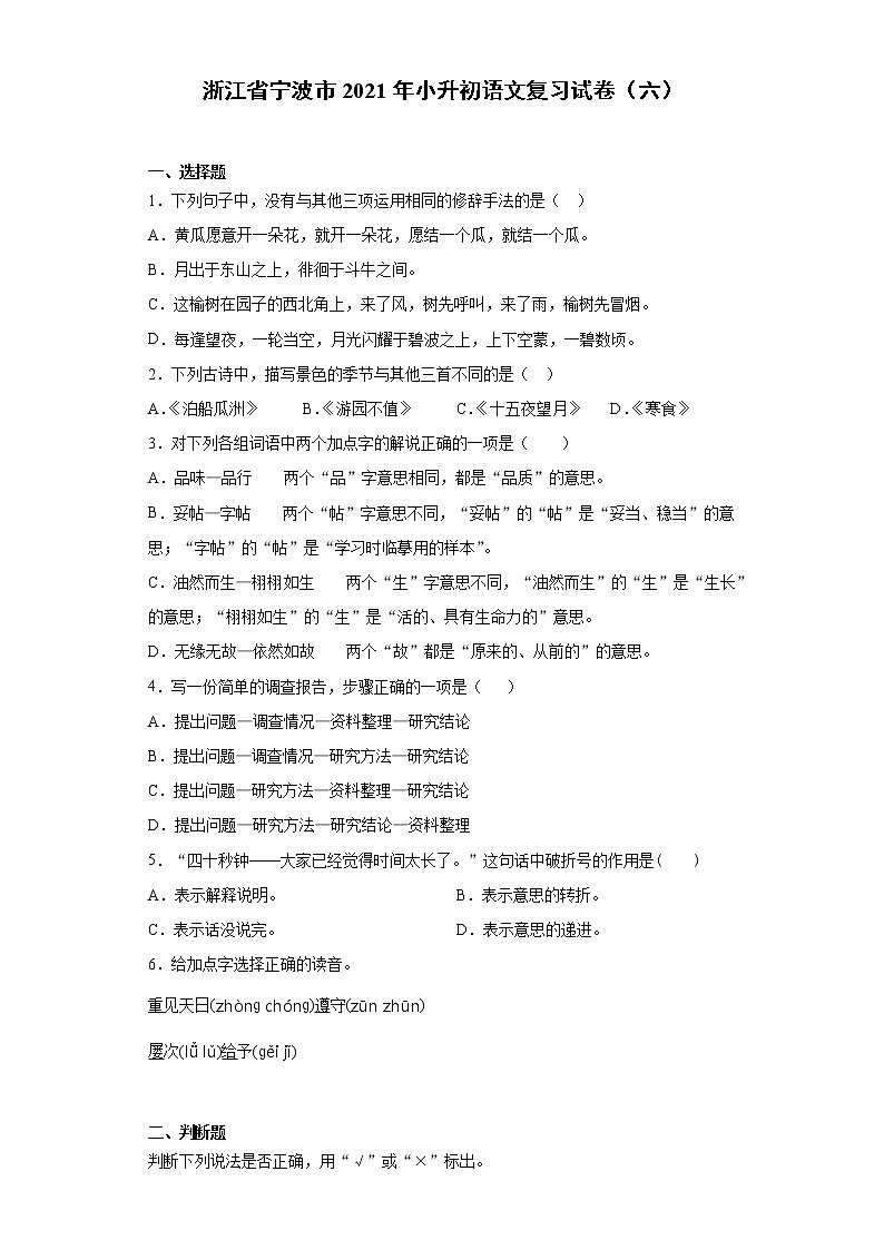 六年级语文下册试题 浙江省宁波市2021年小升初语文复习试卷（六）（含答案）部编版第1页