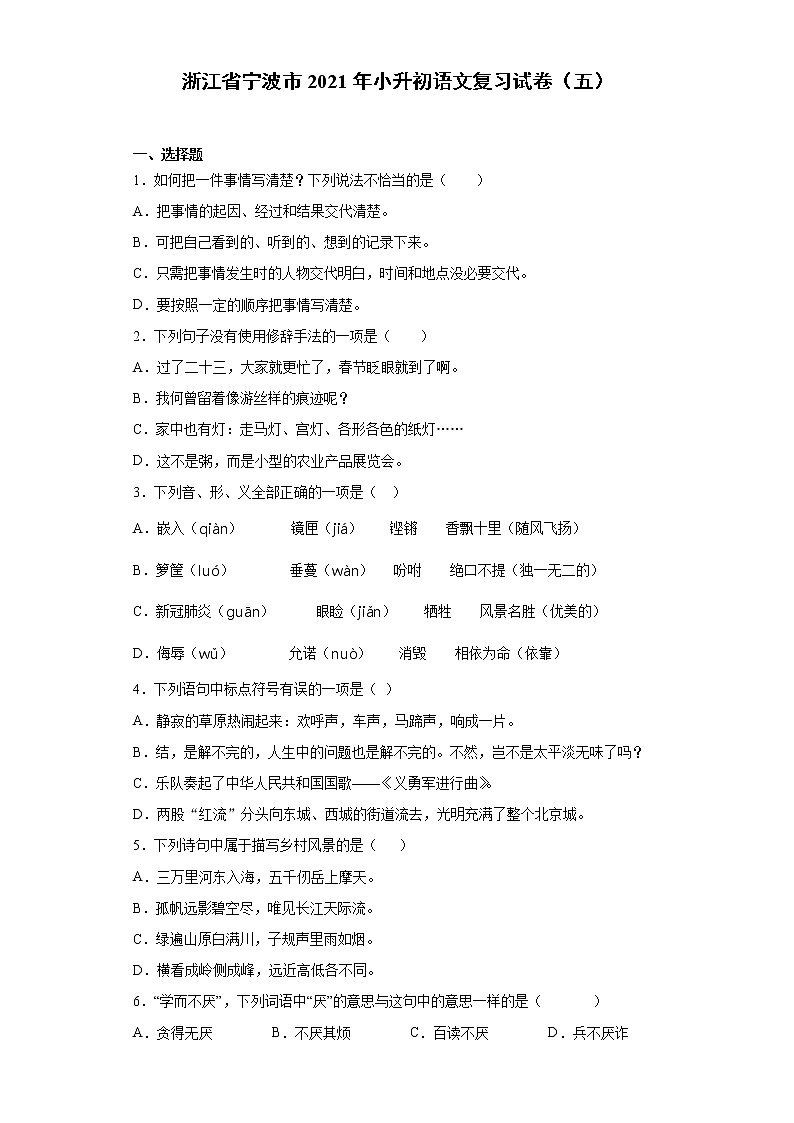 六年级语文下册试题 浙江省宁波市2021年小升初语文复习试卷（五）（含答案）部编版第1页