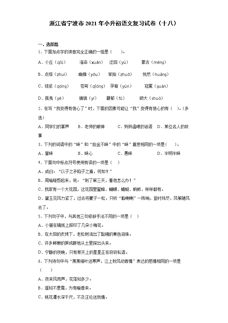 六年级语文下册试题 浙江省宁波市2021年小升初语文复习试卷（十八）（含答案）部编版第1页