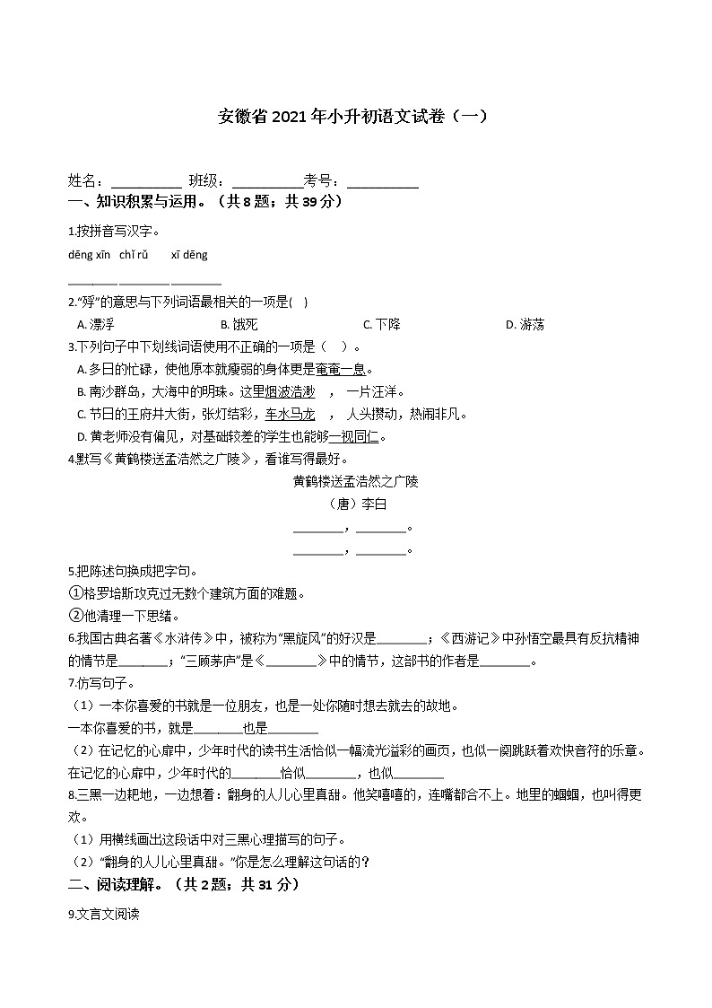 六年级下册语文试题  安徽省2021年小升初试卷（一）（含答案）部编版01