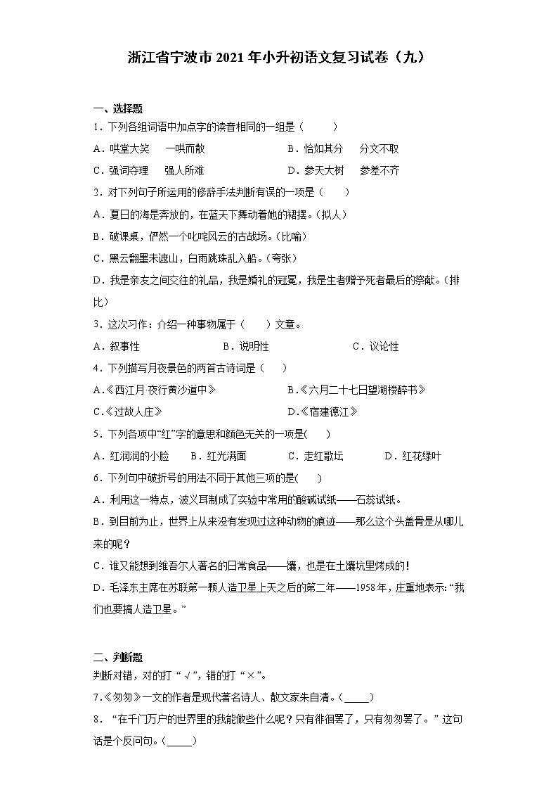 六年级语文下册试题 浙江省宁波市2021年小升初语文复习试卷（九）（含答案）部编版第1页
