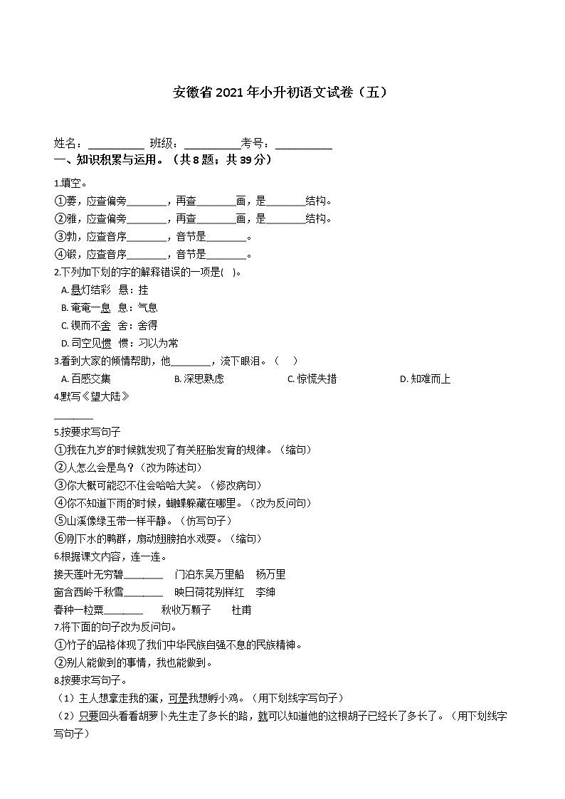 六年级下册语文试题  安徽省2021年小升初试卷（五）（含答案）部编版01