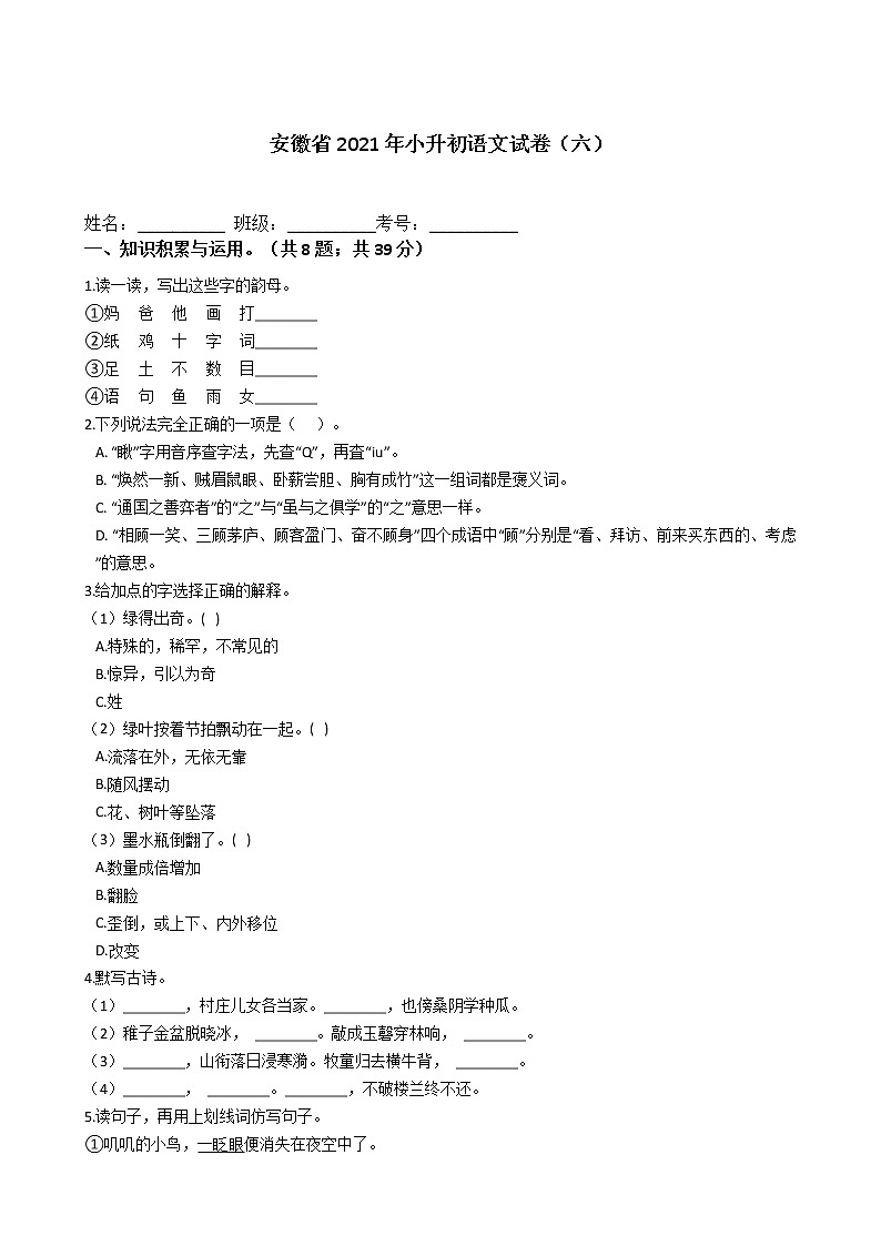 六年级下册语文试题  安徽省2021年小升初试卷（六）（含答案）部编版01