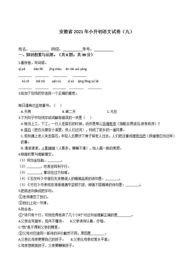 六年级下册语文试题  安徽省2021年小升初试卷（九）（含答案）部编版01