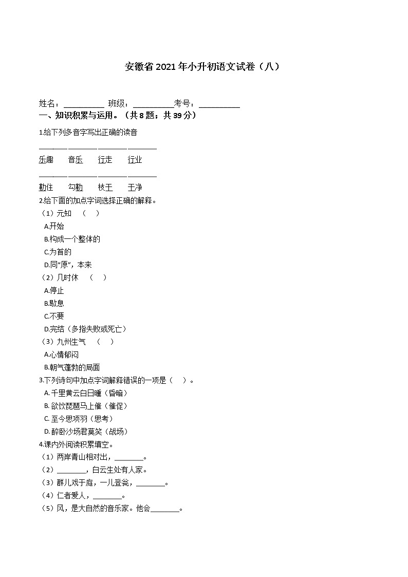 六年级下册语文试题  安徽省2021年小升初试卷（八）（含答案）部编版01