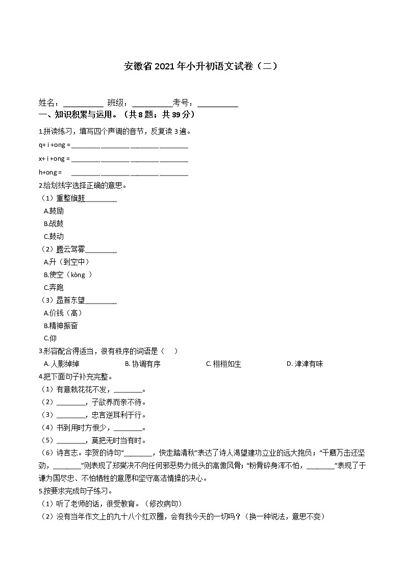 六年级下册语文试题  安徽省2021年小升初试卷（二）（含答案）部编版01