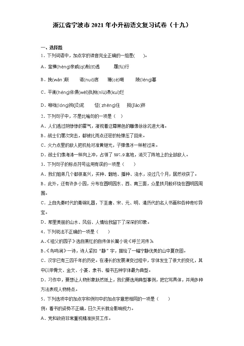 六年级语文下册试题 浙江省宁波市2021年小升初语文复习试卷（十九）（含答案）部编版第1页