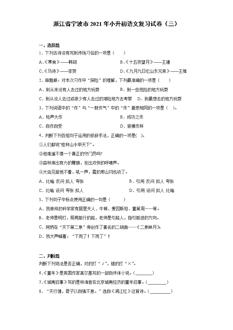 六年级语文下册试题 浙江省宁波市2021年小升初语文复习试卷（三）（含答案）部编版第1页