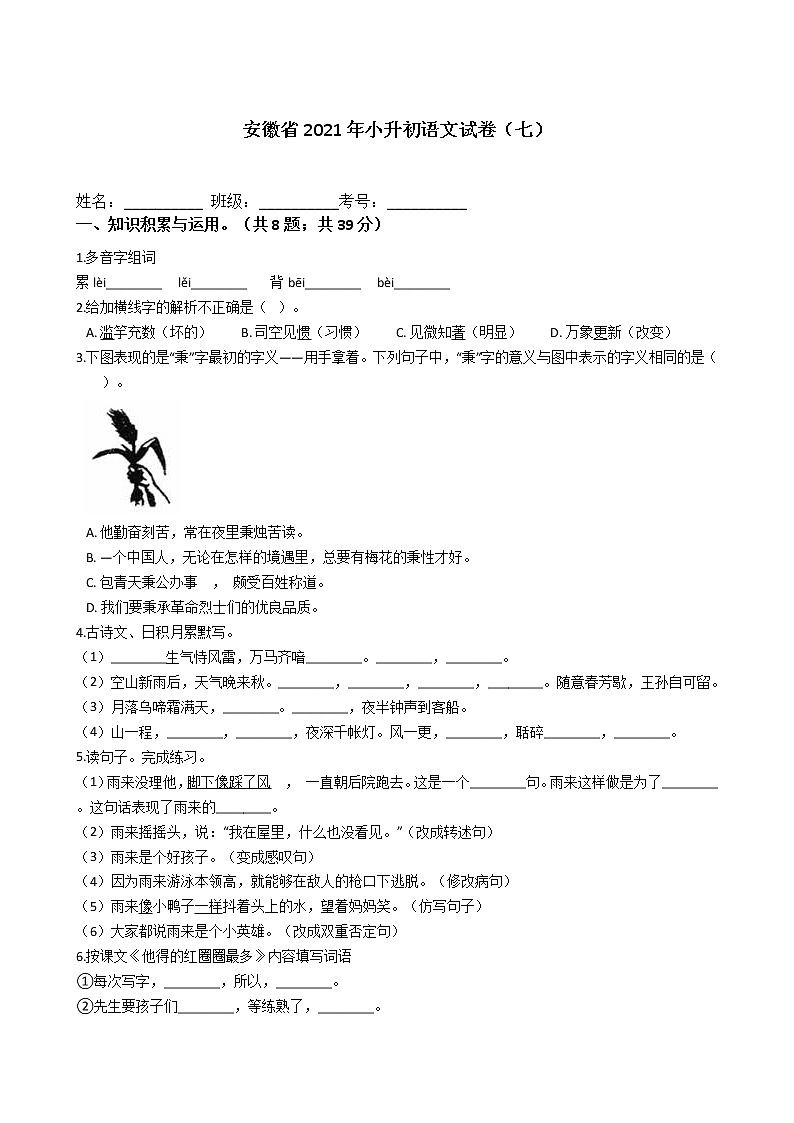 六年级下册语文试题  安徽省2021年小升初试卷（七）（含答案）部编版01