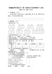 2021年部编版四年级语文下册《期末语文素养测评》试卷 16