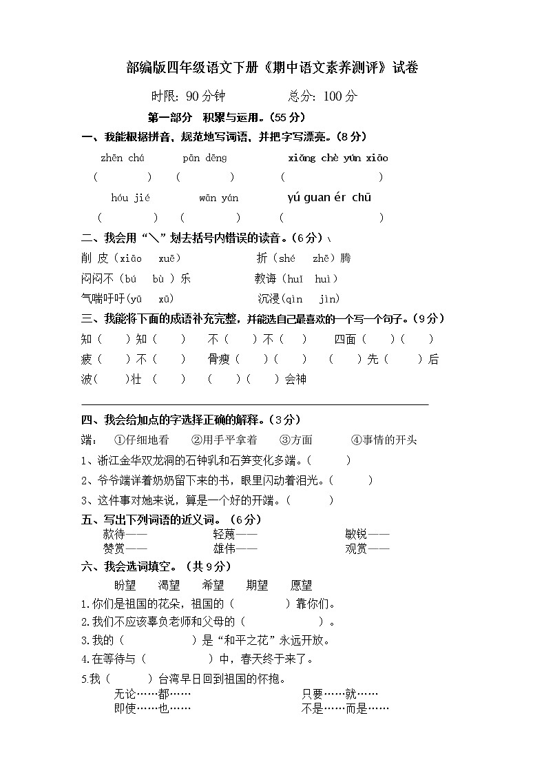 2021年部编版四年级语文下册《期中语文素养测评》试卷01