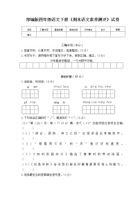 2021年部编版四年级语文下册《期末语文素养测评》试卷 15