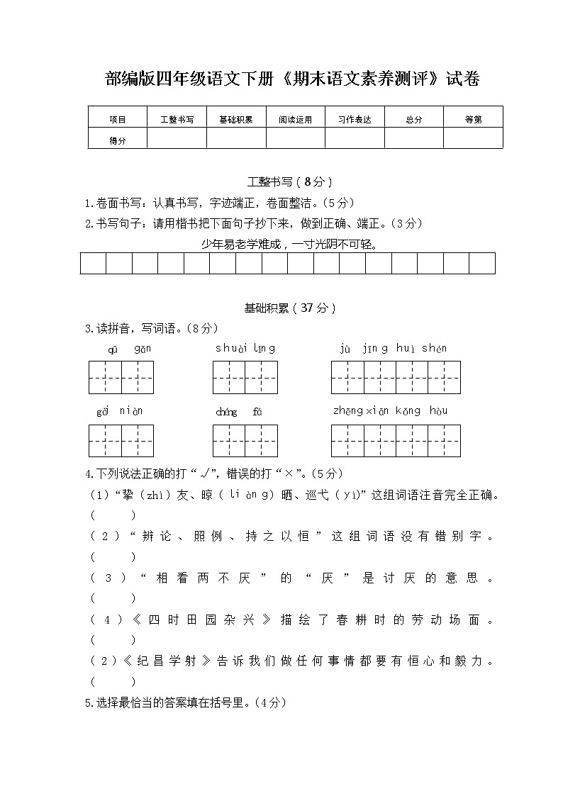 2021年部编版四年级语文下册《期末语文素养测评》试卷 1501