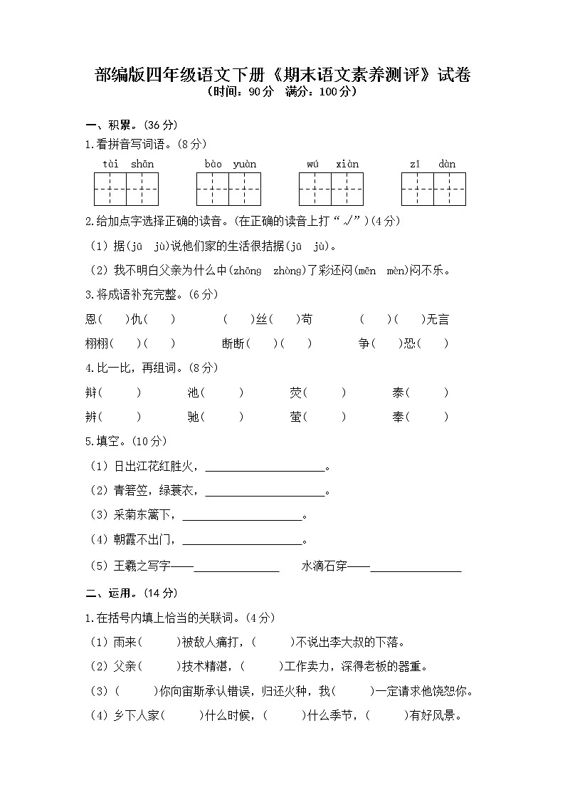 2021年部编版四年级语文下册《期末语文素养测评》试卷 1401