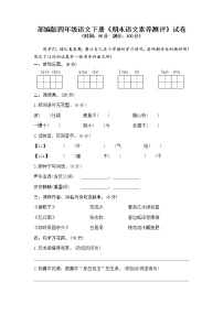 2021年部编版四年级语文下册《期末语文素养测评》试卷 13