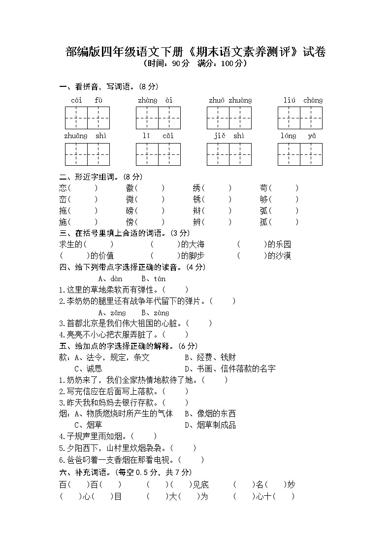 16部编版四年级语文下册《期末语文素养测评》试卷第1页