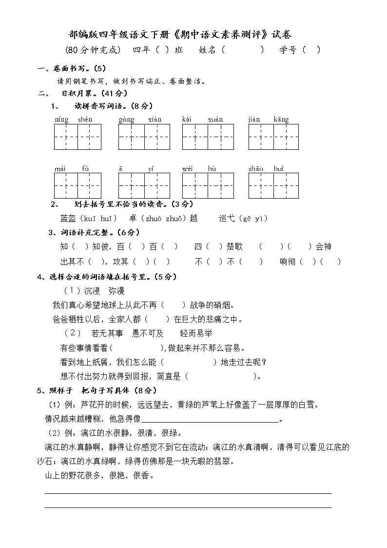 部编版四年级语文下册《期中语文素养测评》试卷01