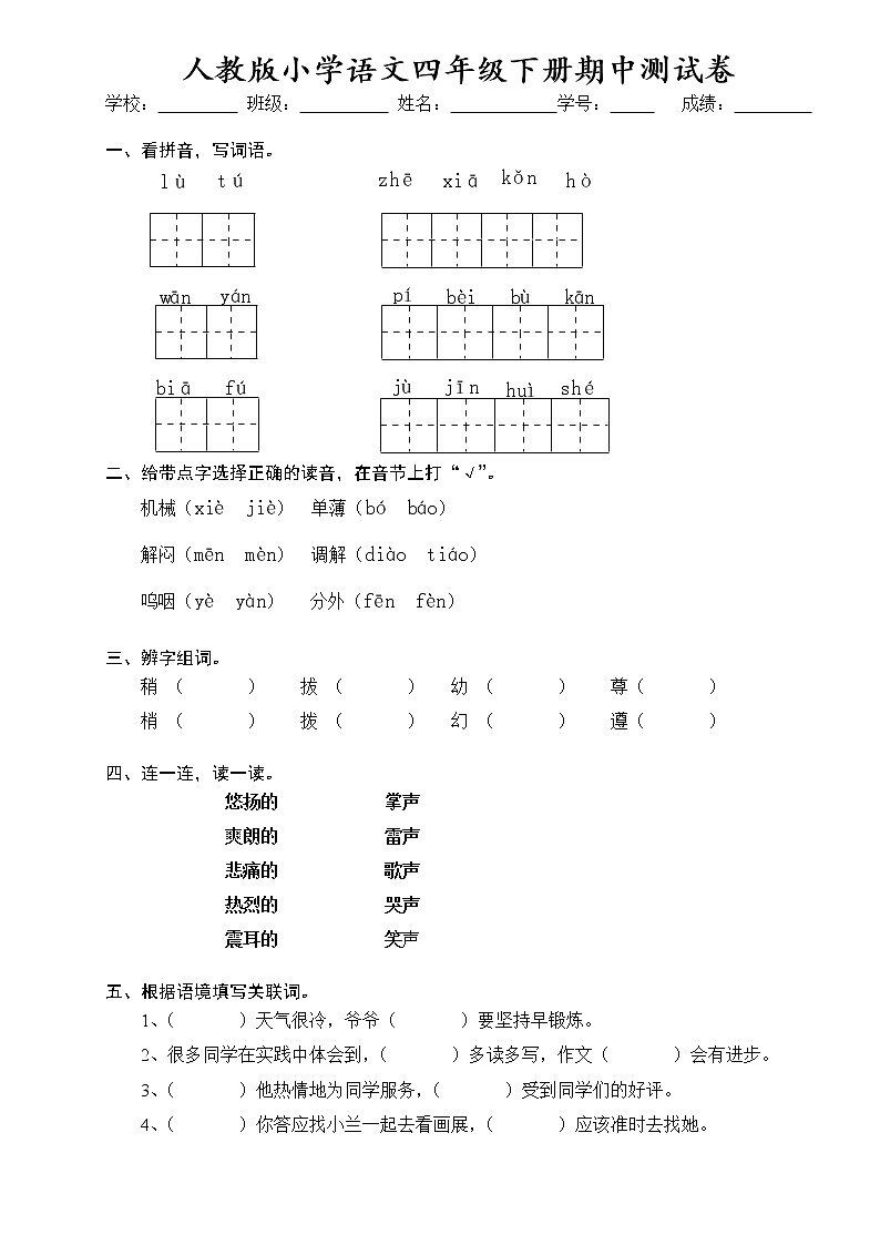 2部编版四年级语文下册《期中语文素养测评》试卷01